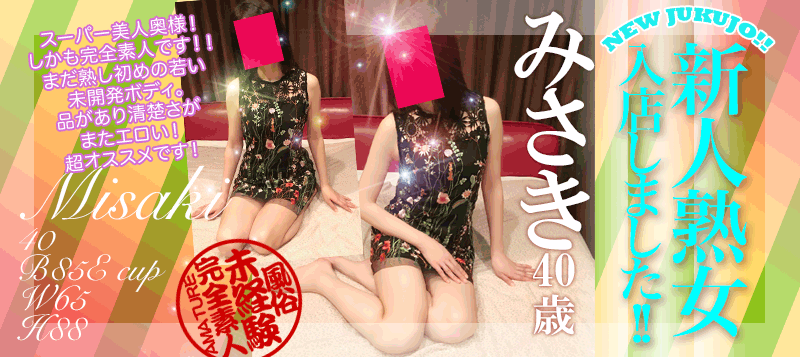 新人熟女 入店しました! みさき40歳 スーパー美人奥様!しかも完全素人です!!まだ熟し始めの若い未開発ボディ 品があり清楚さがまたエロい!超オススメです